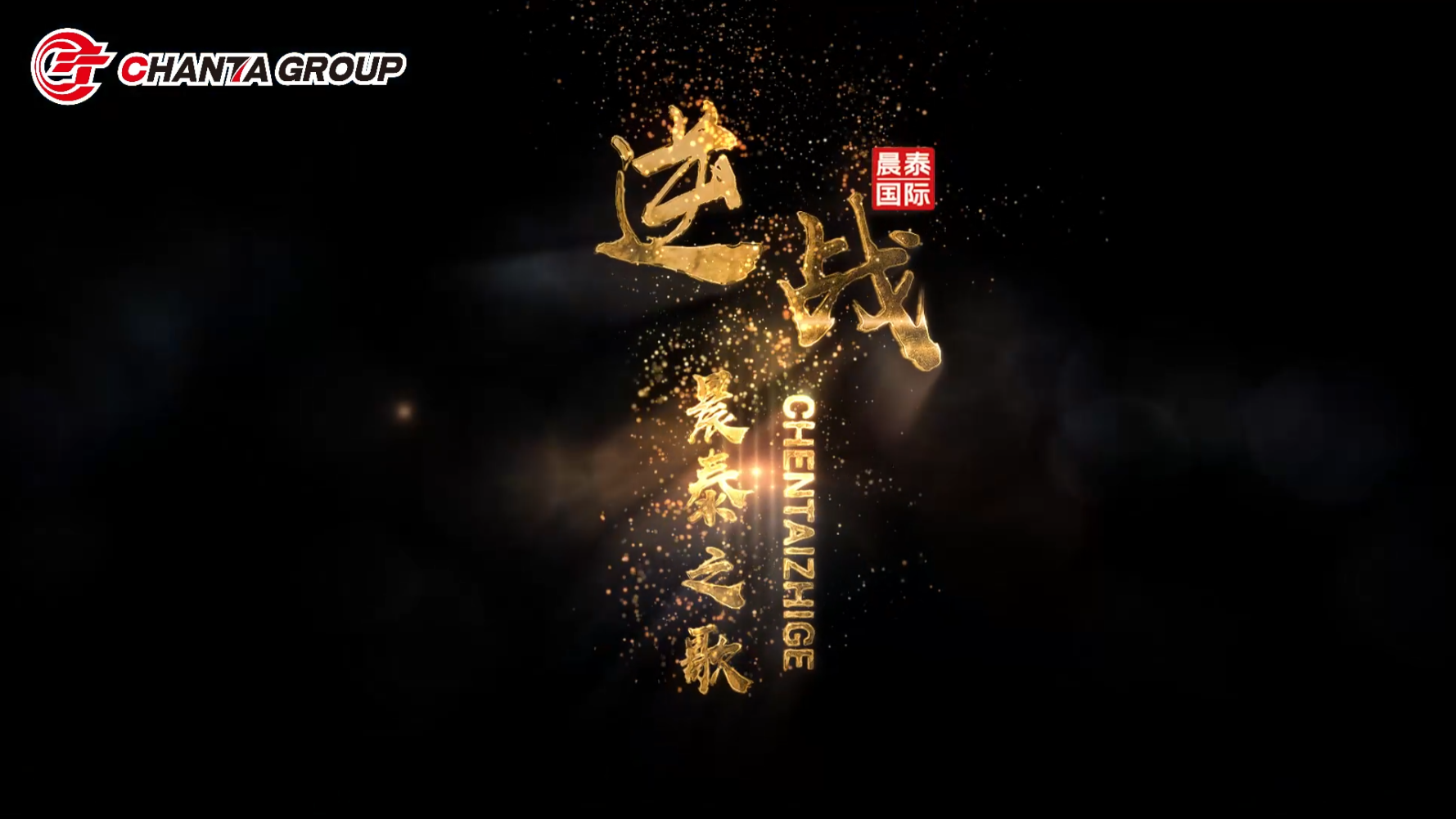 《逆战》：唱响晨泰之歌